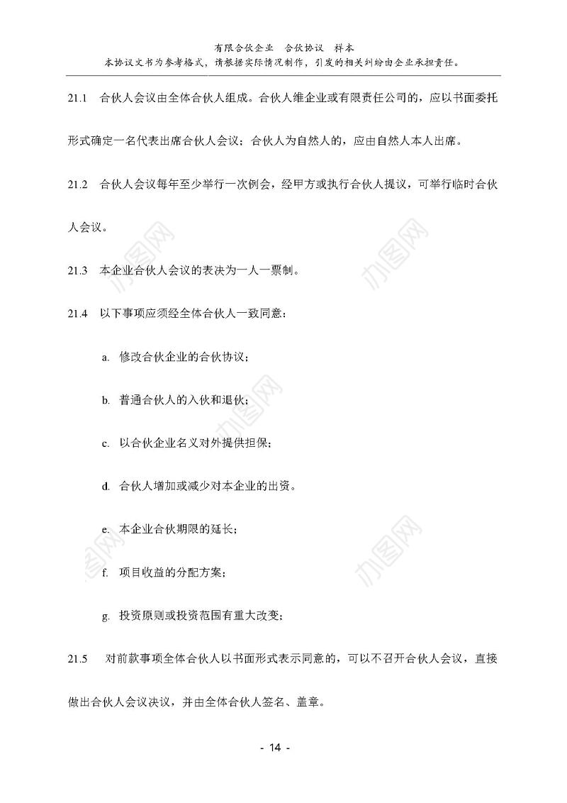 有限公司合伙协议