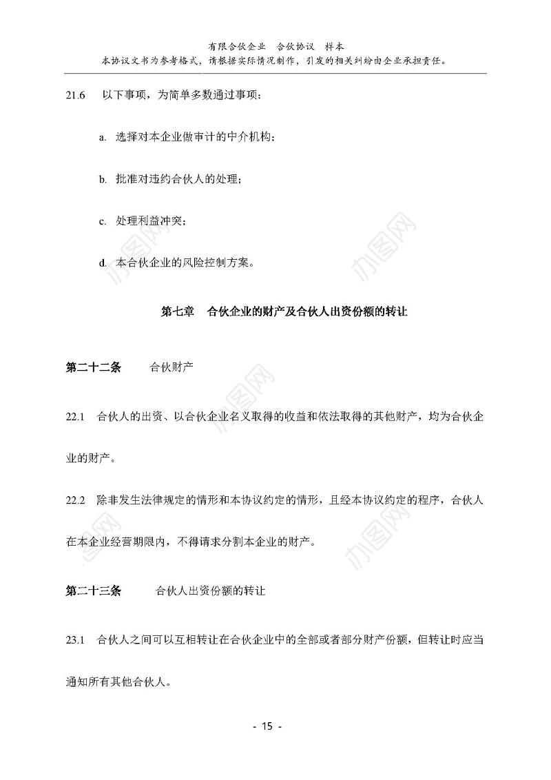 有限公司合伙协议