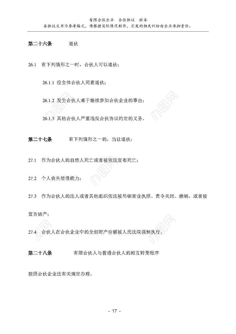 有限公司合伙协议