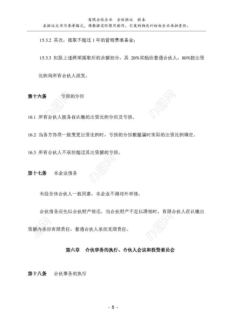 有限公司合伙协议