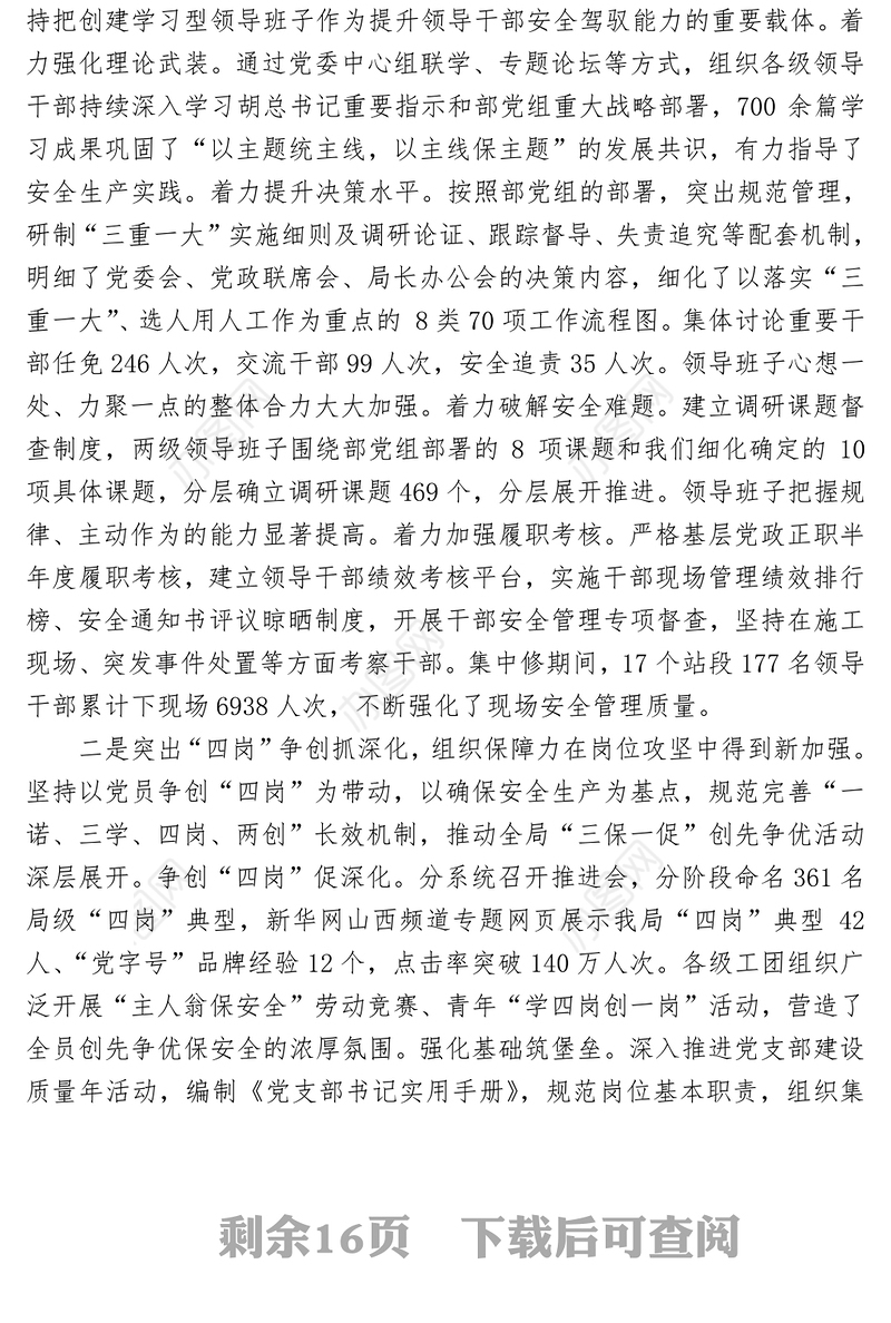 深化创先争优强化合力形成为开创安全发展新局面提供坚强政治保证