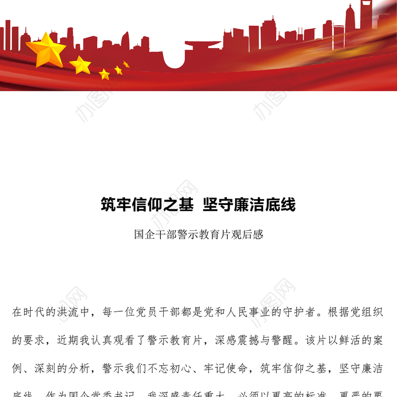 党政风筑牢信仰之基坚守廉洁底线PPT国企干部警示教育片观后感模板(讲稿)