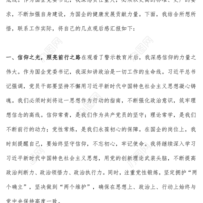 党政风筑牢信仰之基坚守廉洁底线PPT国企干部警示教育片观后感模板(讲稿)