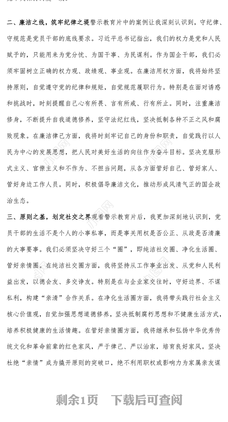 党政风筑牢信仰之基坚守廉洁底线PPT国企干部警示教育片观后感模板(讲稿)