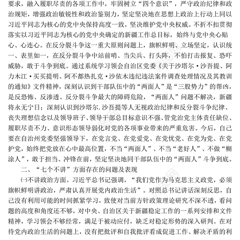 招商局党组书记局长“七个不讲”对照检查自我剖析材料