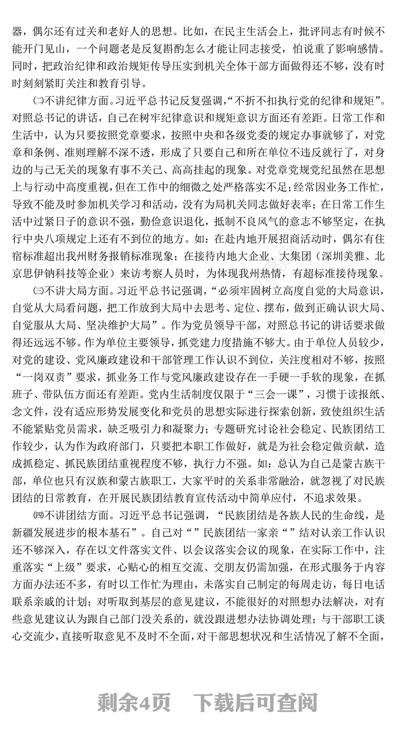 招商局党组书记局长“七个不讲”对照检查自我剖析材料