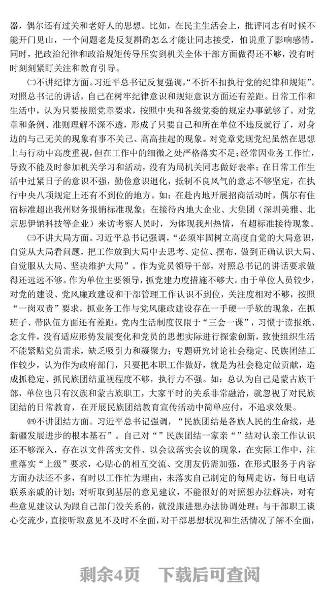 招商局党组书记局长“七个不讲”对照检查自我剖析材料