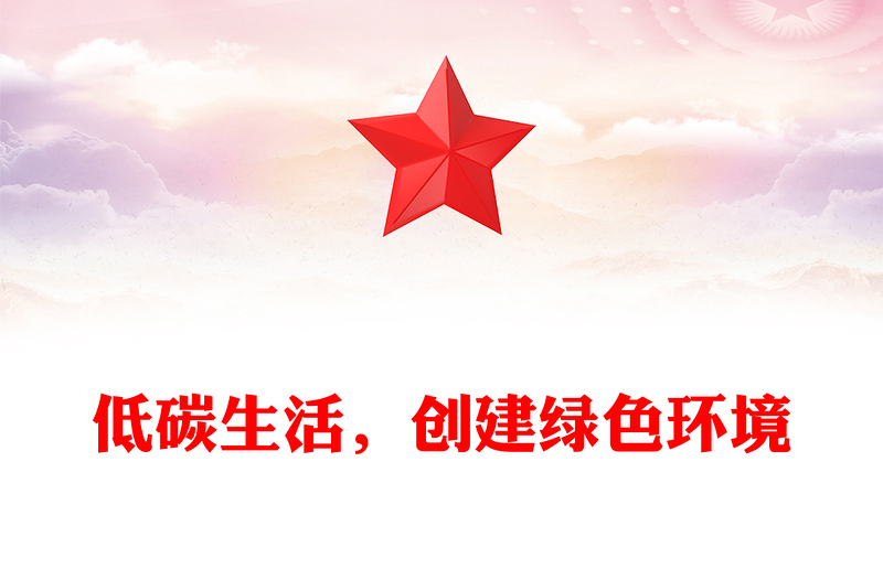 低碳生活，创建绿色环境