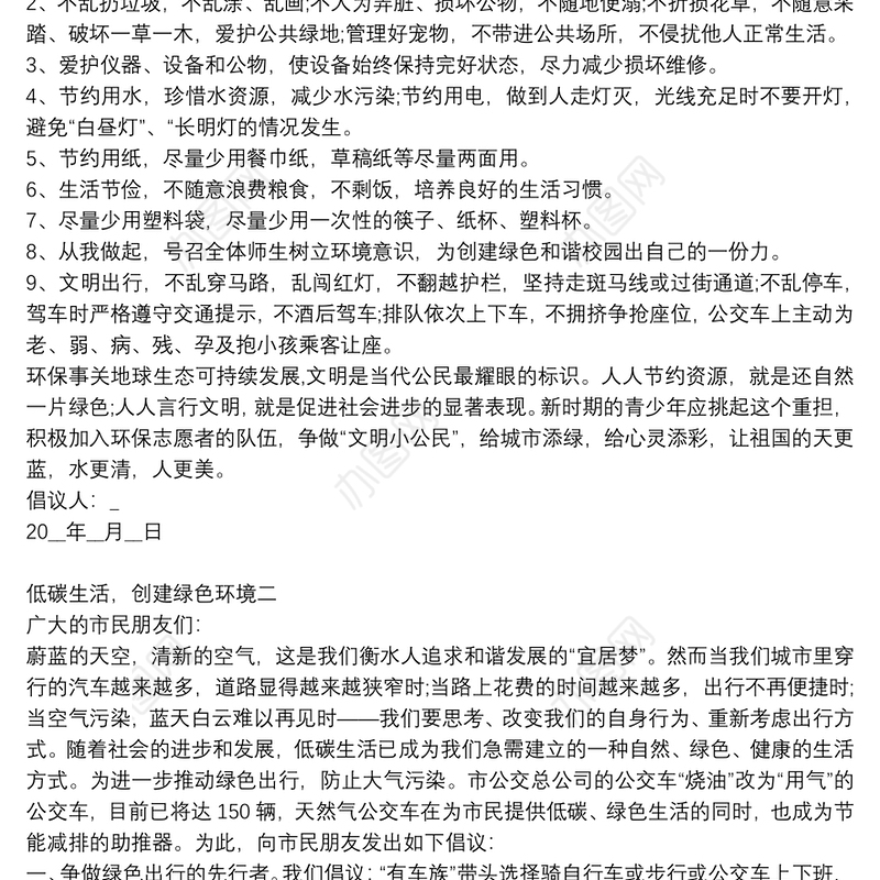 低碳生活，创建绿色环境