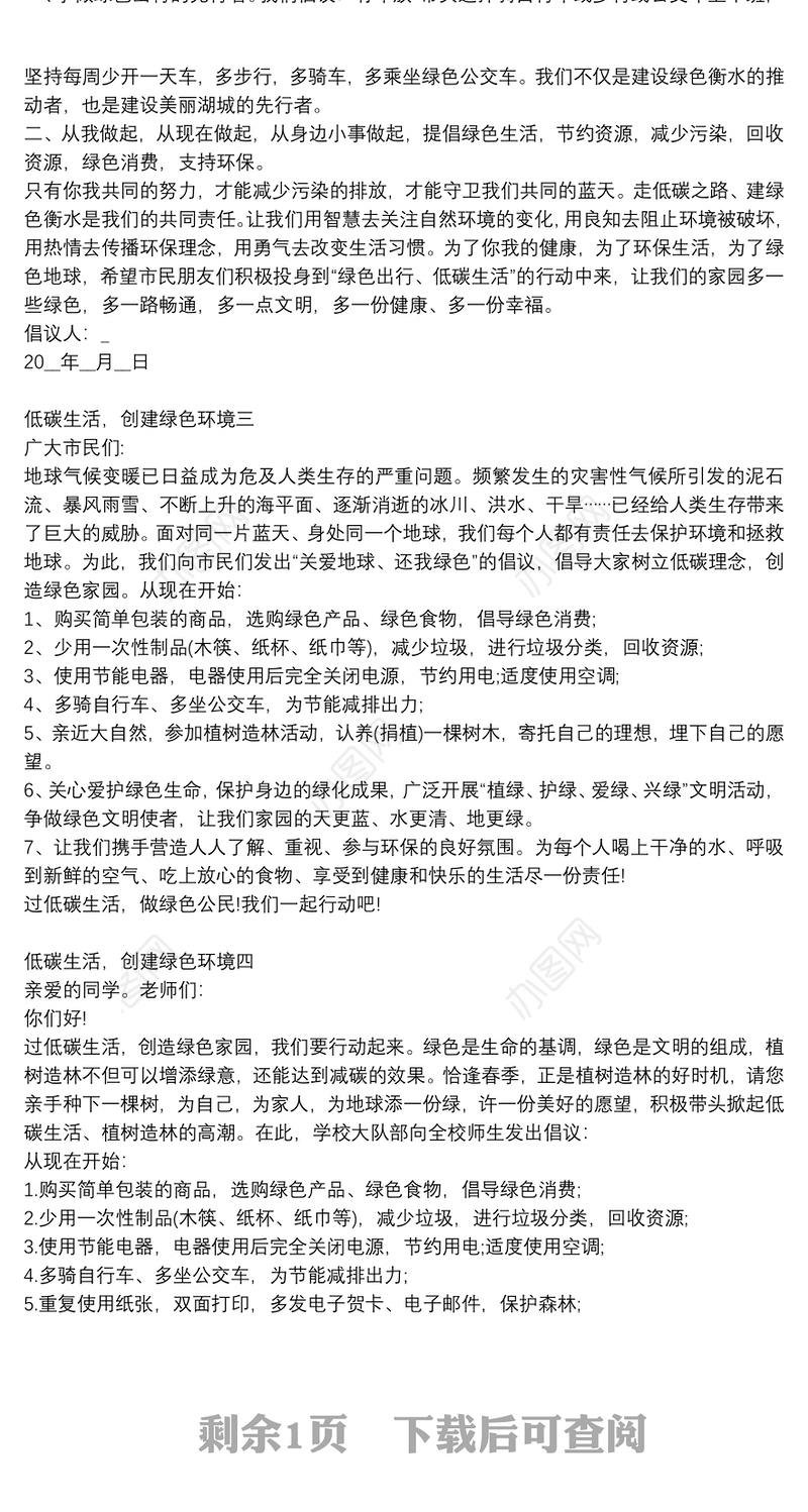 低碳生活，创建绿色环境