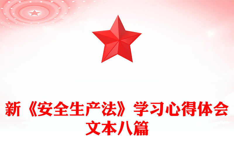 新《安全生产法》学习心得体会文本八篇