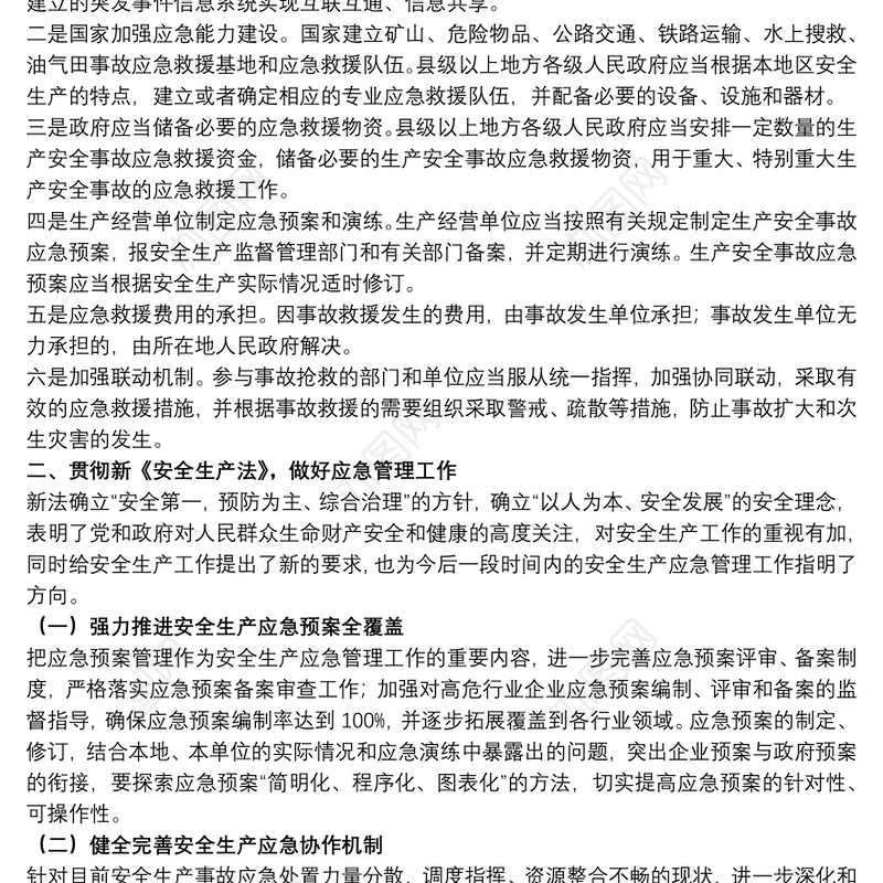 新《安全生产法》学习心得体会文本八篇