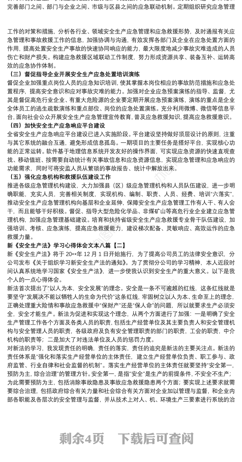 新《安全生产法》学习心得体会文本八篇