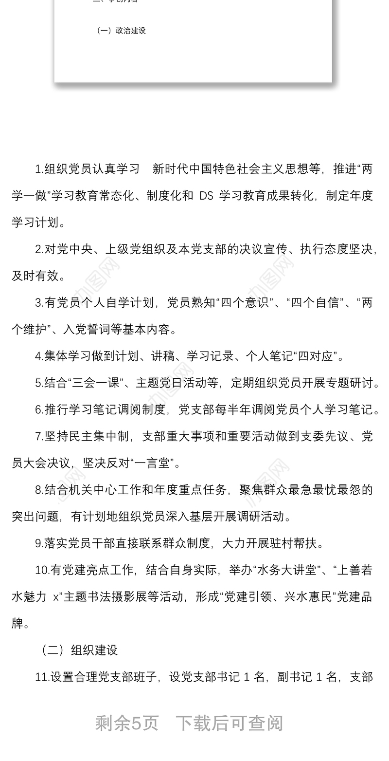 2022年度创建五星级党支部工作方案范文党组织实施方案