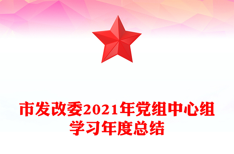 市发改委2021年党组中心组学习年度总结