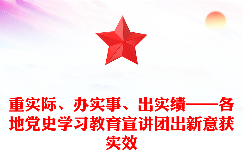 重实际、办实事、出实绩——各地党史学习教育宣讲团出新意获实效