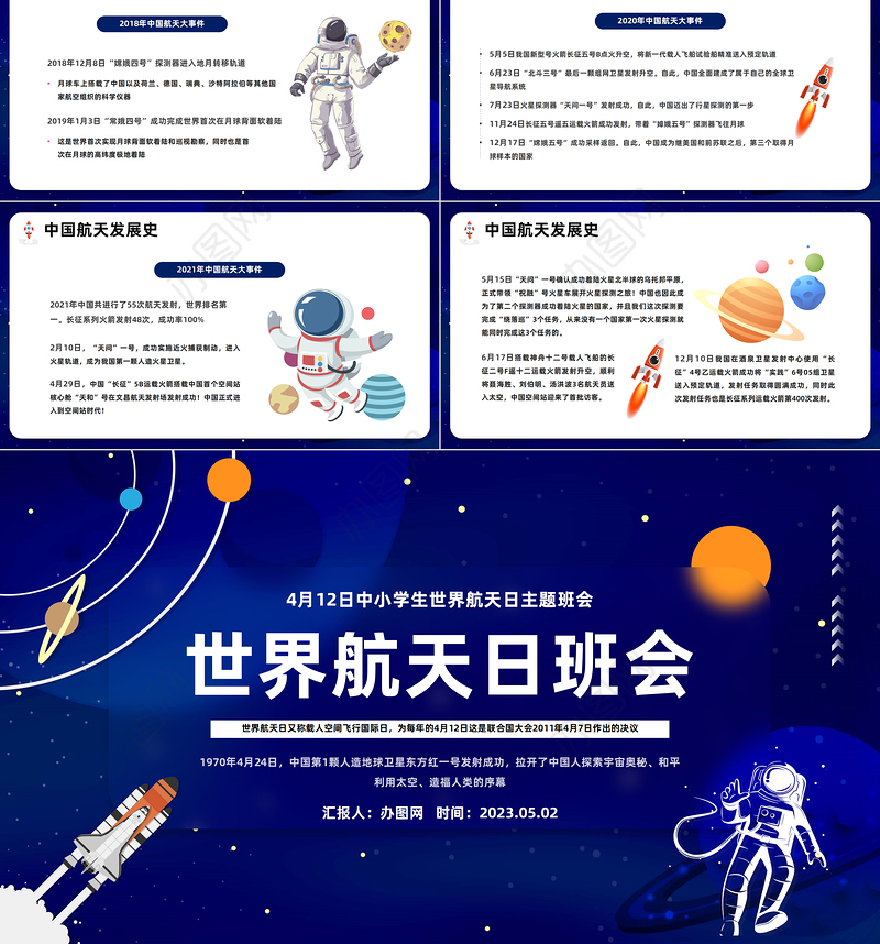 2023世界航天日班会PPT简洁卡通风中小学生世界航天日主题班会课件模板下载