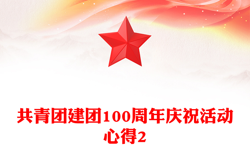 共青团建团100周年庆祝活动心得2