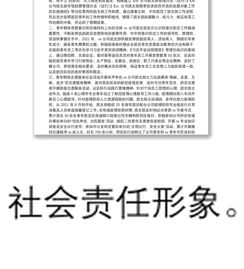 某企业团支部五四红旗团组织评选申报材料