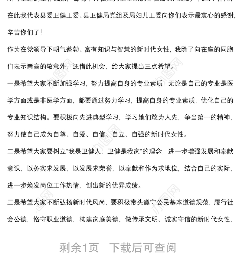 在县卫健局机关庆祝2022年“三八”国际妇女节活动上的讲话