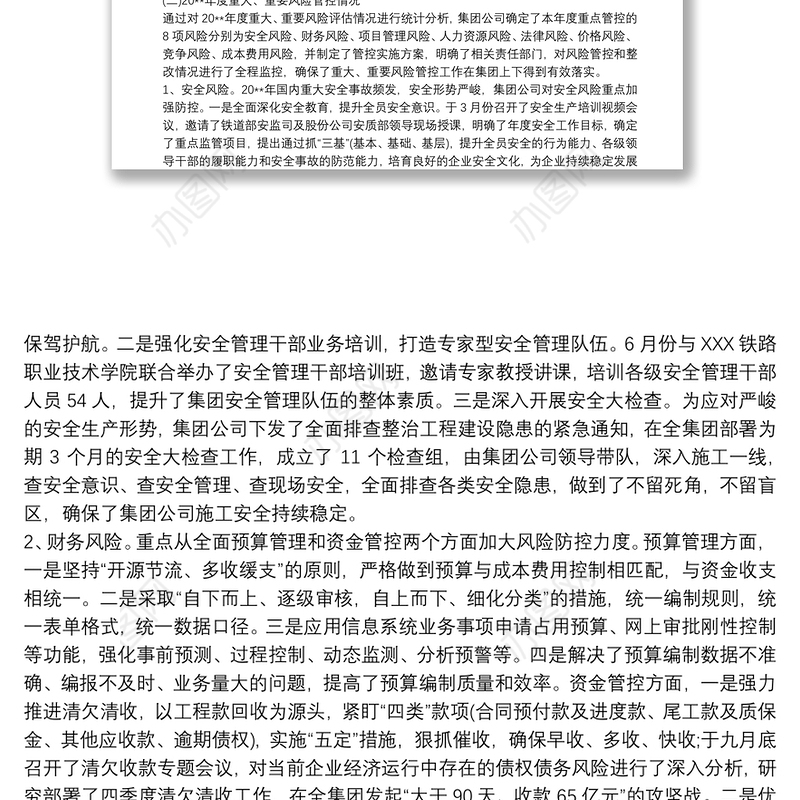 企业风险管理 企业全面风险管理报告