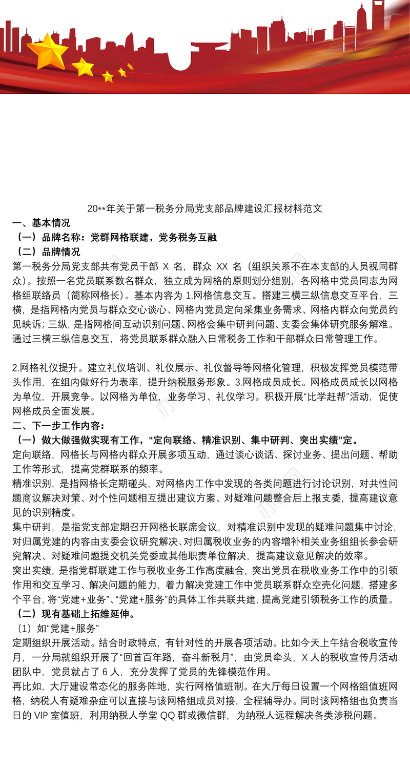 20xx年关于第一税务分局党支部品牌建设汇报材料范文