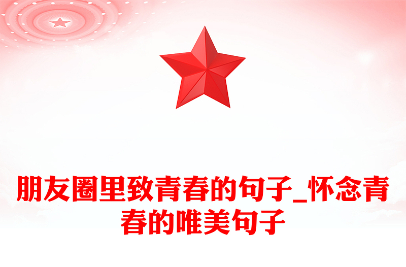 朋友圈里致青春的句子_怀念青春的唯美句子