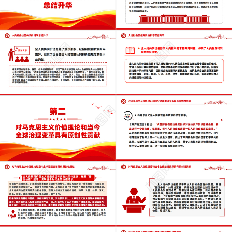 全人类共同价值PPT科学把握全人类共同价值的丰富内涵和现实指导意义课件