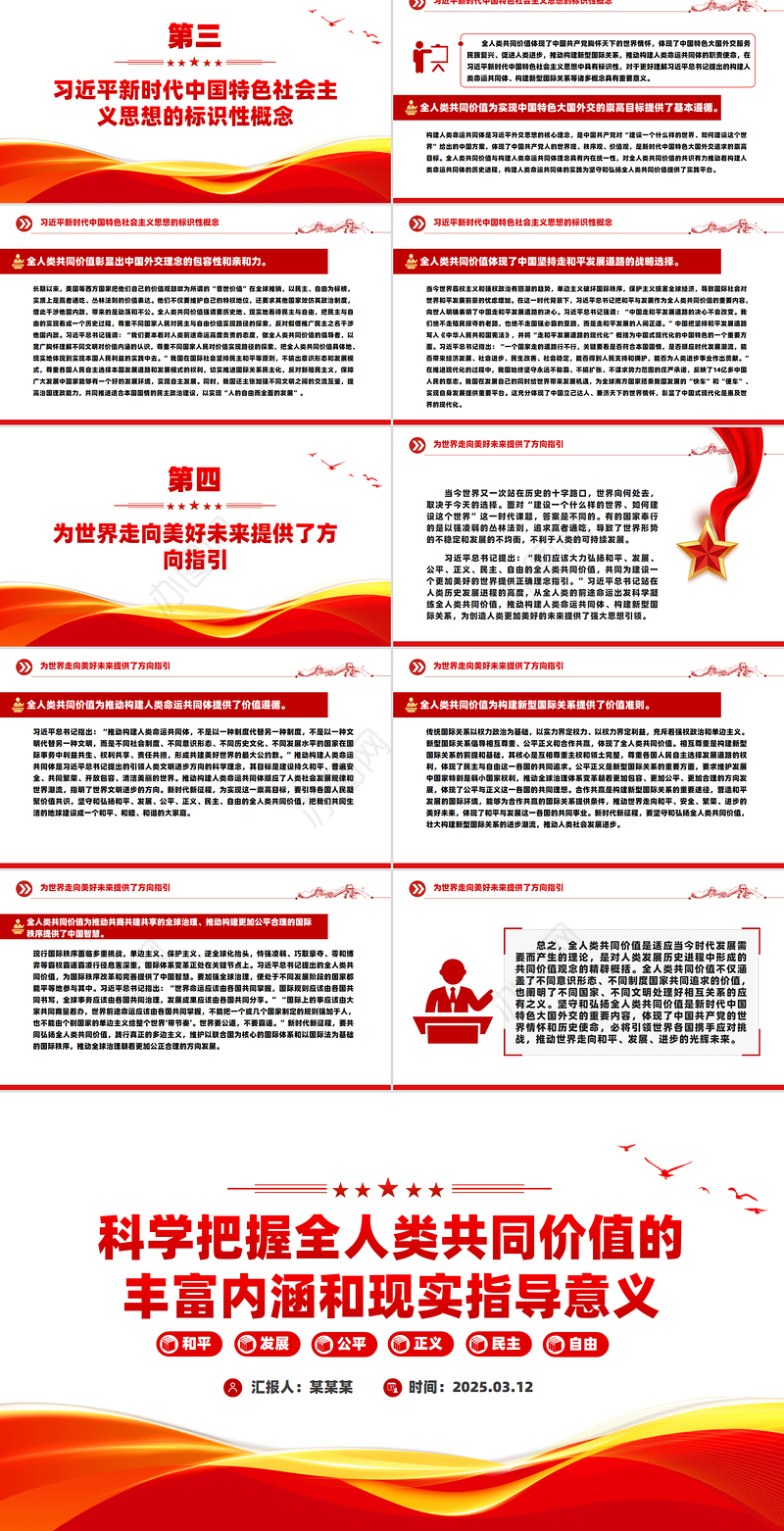 全人类共同价值PPT科学把握全人类共同价值的丰富内涵和现实指导意义课件