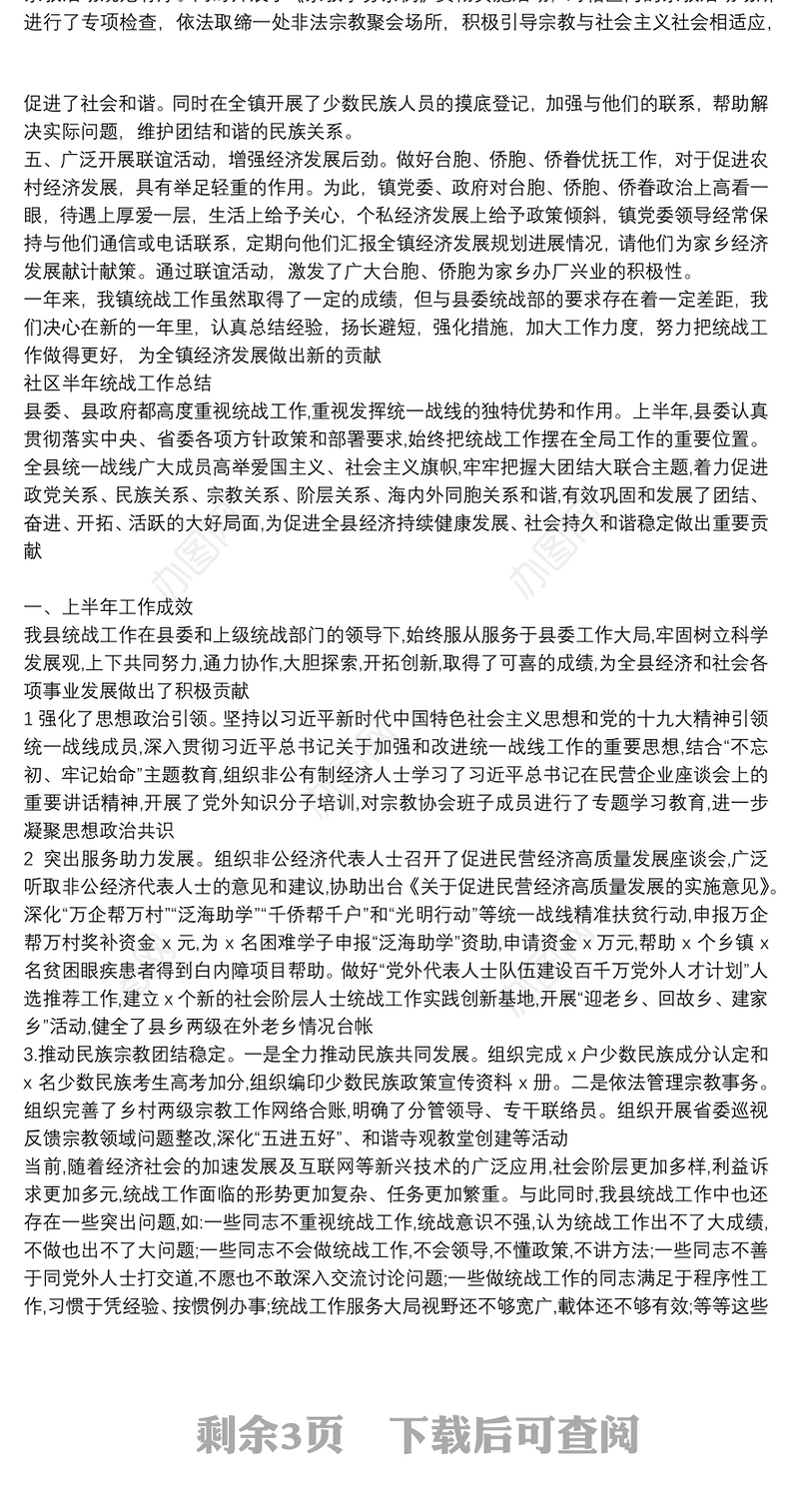 社区半年统战工作总结