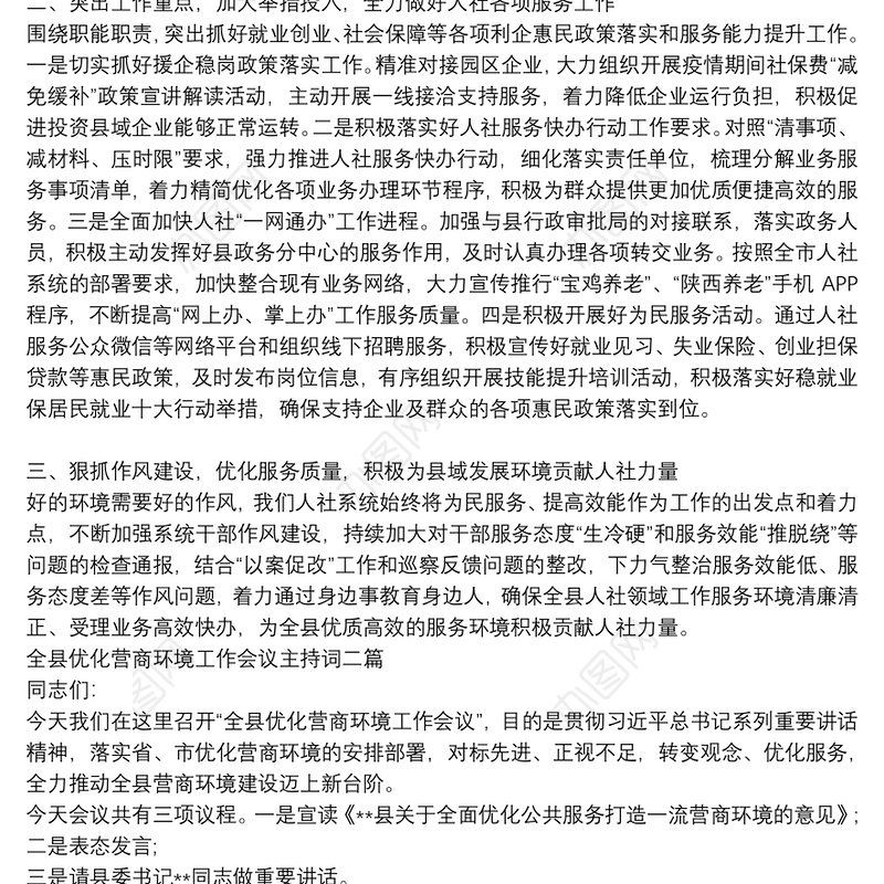 全县优化营商环境工作会议主持词三篇