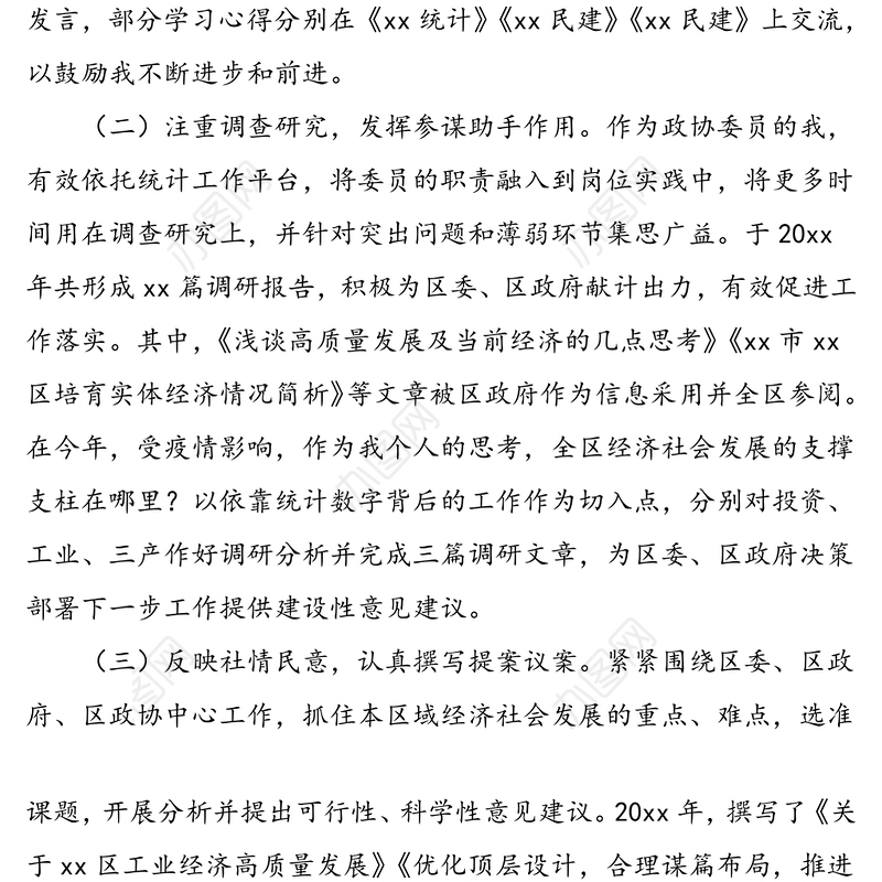 3篇政协委员履职报告范文3篇个人工作总结汇报报告个人总结述职
