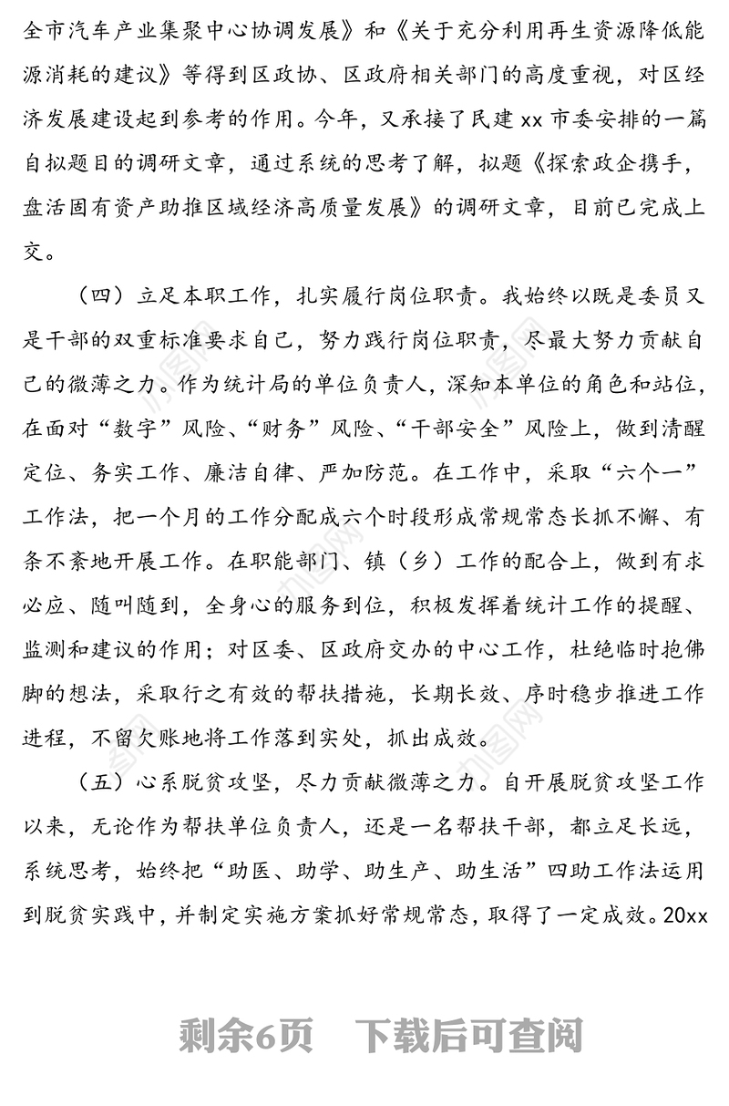3篇政协委员履职报告范文3篇个人工作总结汇报报告个人总结述职