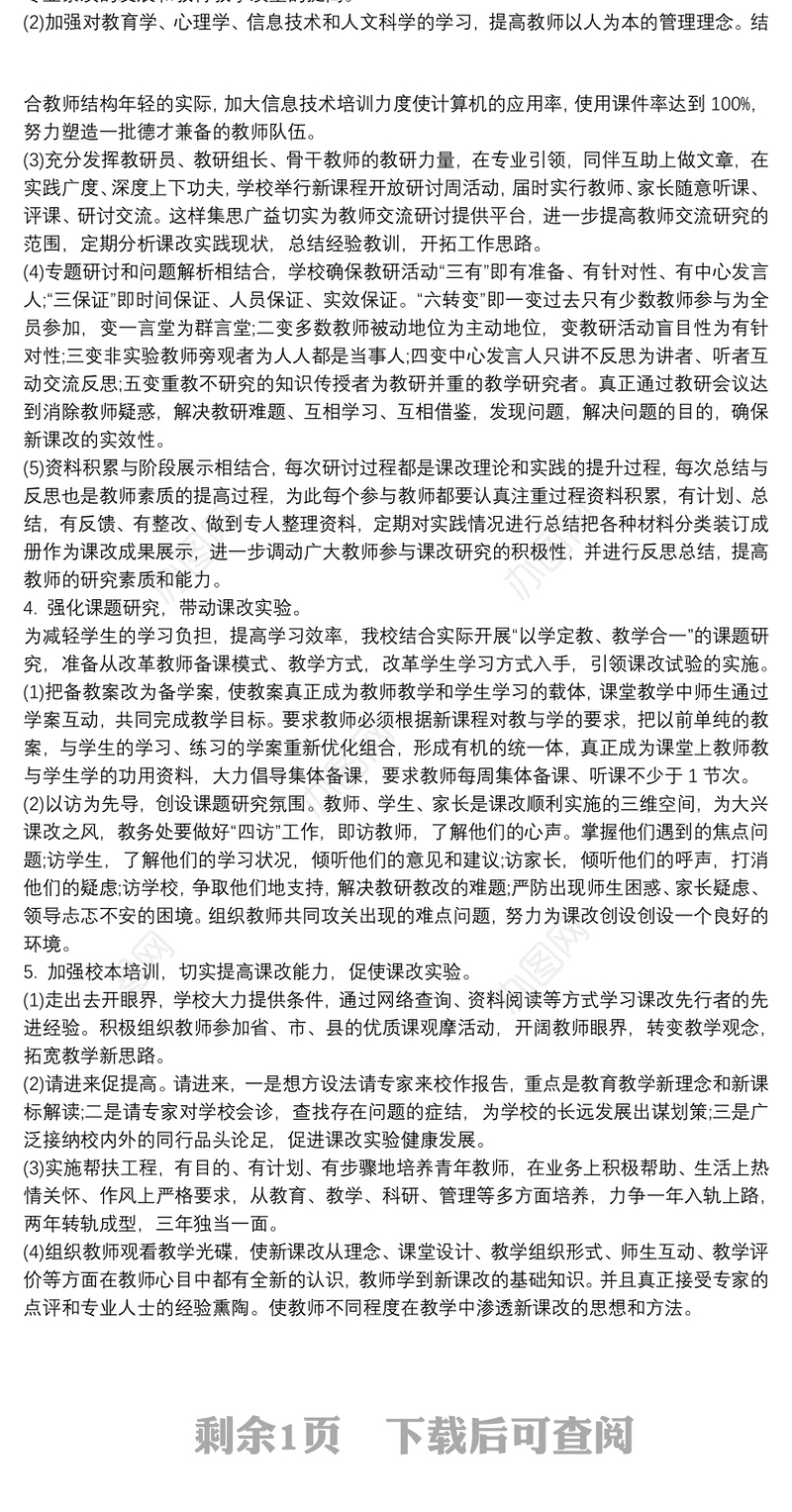 初中新课程改革实施方案