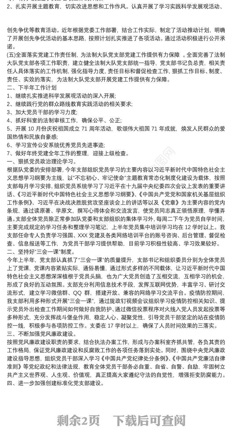 20xx年上半年支部党建工作总结篇