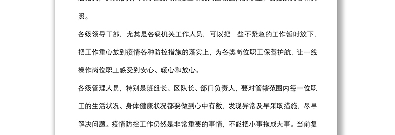 董事长在集团公司疫情防控及安全生产经营工作安排视频会上的讲话