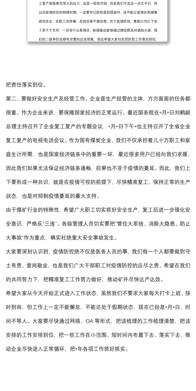 董事长在集团公司疫情防控及安全生产经营工作安排视频会上的讲话