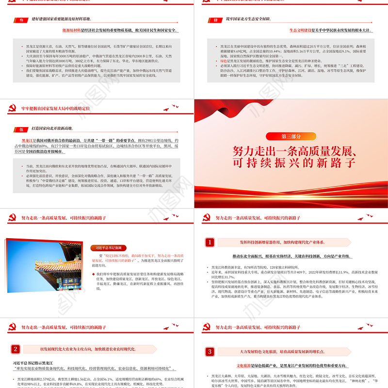 奋力开创黑龙江高质量发展可持续振兴新局面PPT红色党政风深入学习新时代推动东北全面振兴座谈会专题课件模板下载
   