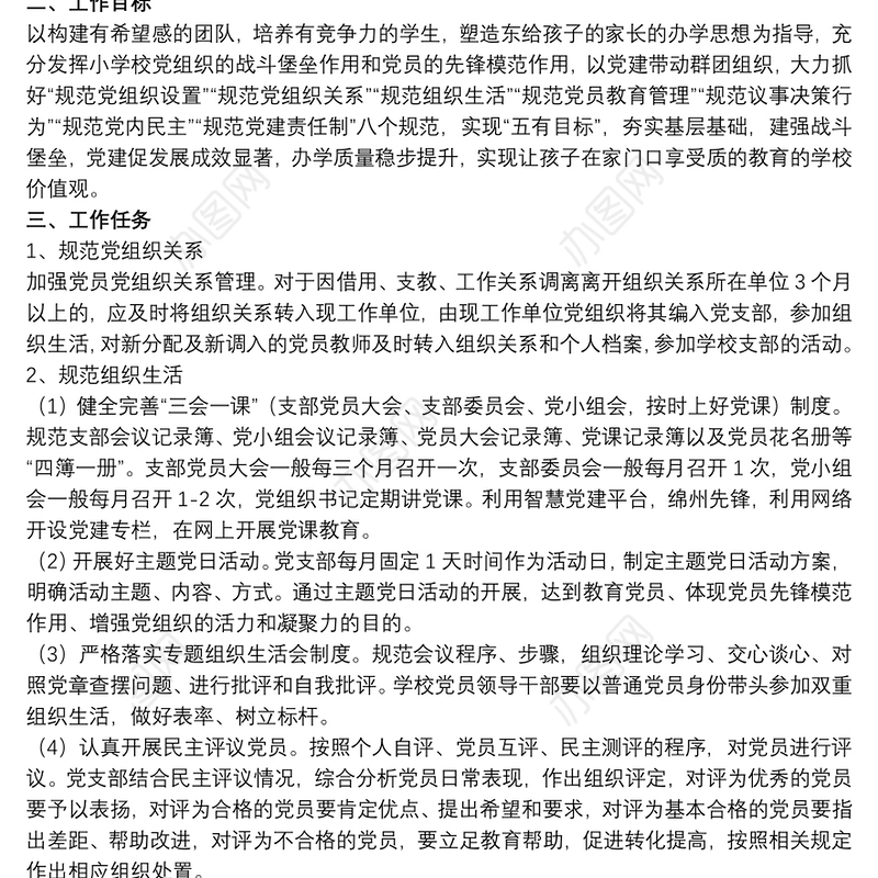 学校支部党建领导宣传工作计划范例五篇