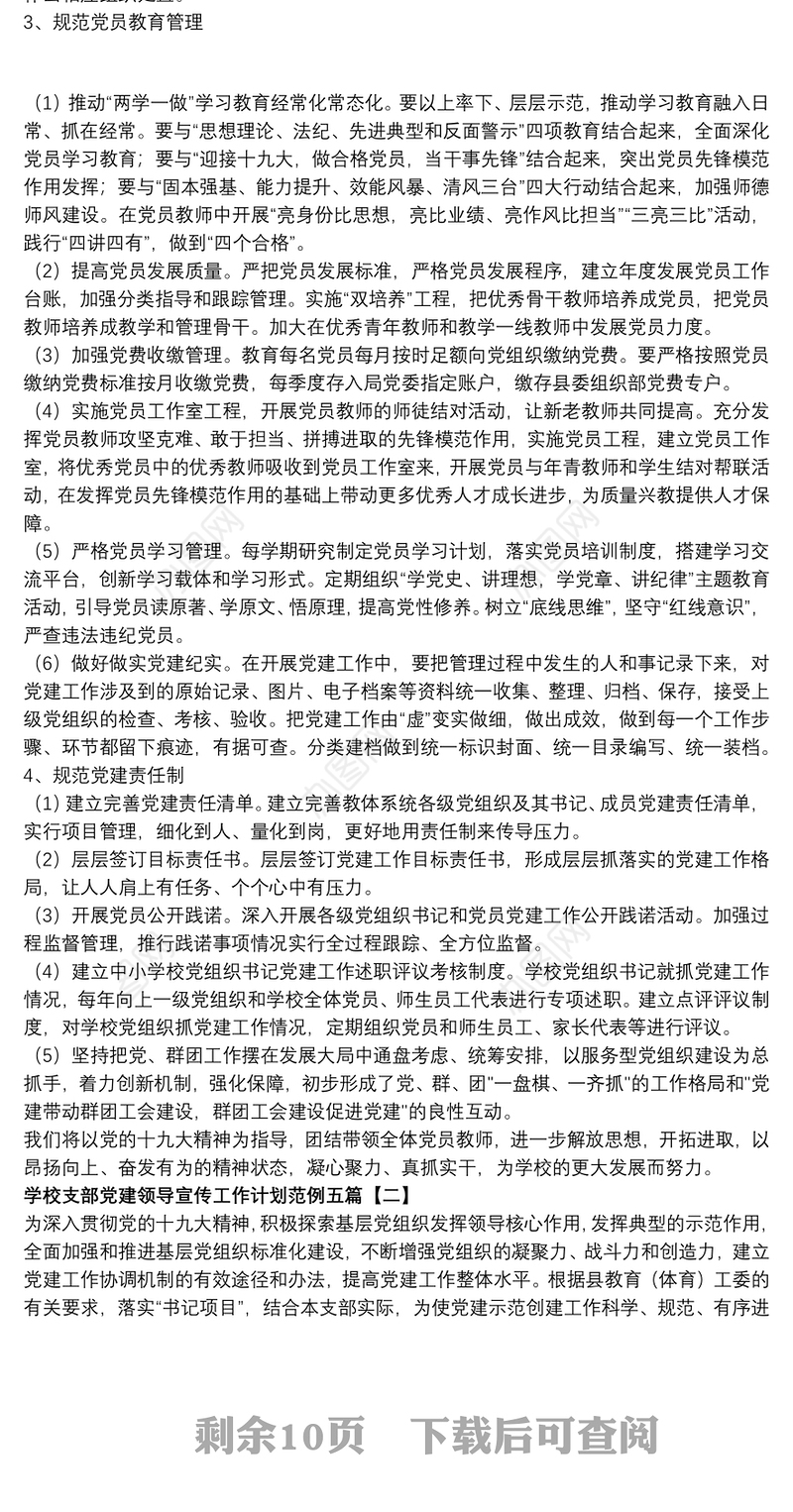 学校支部党建领导宣传工作计划范例五篇