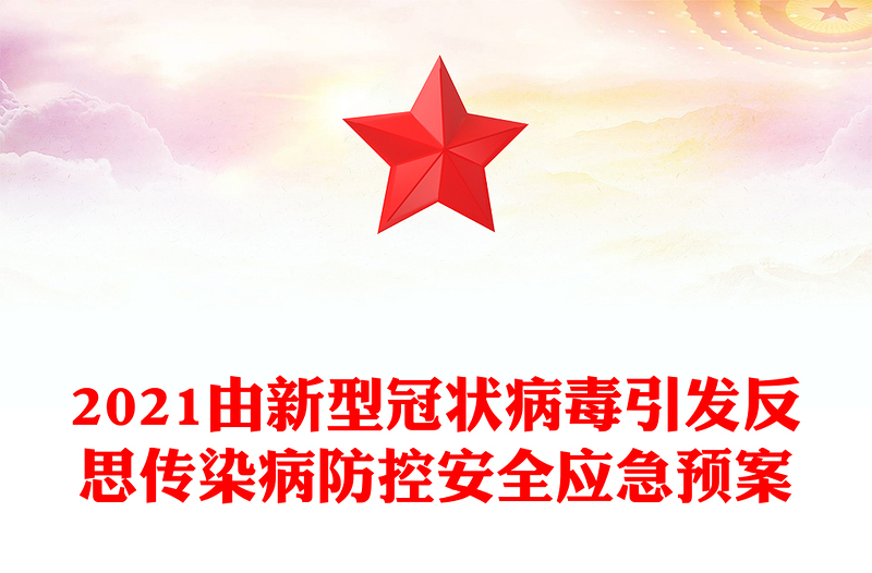 2021由新型冠状病毒引发反思传染病防控安全应急预案