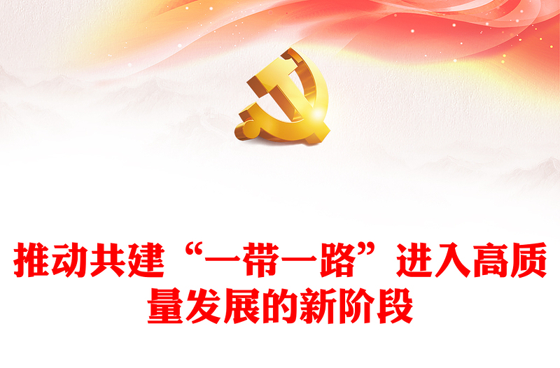 2023推动共建“一带一路”进入高质量发展的新阶段ppt经典党政构建人类命运共同体党组织党支部党员学习课件(讲稿)