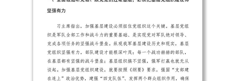 2020年部队领导干部学习《军队基层建设纲要》心得体会、研讨发言材料