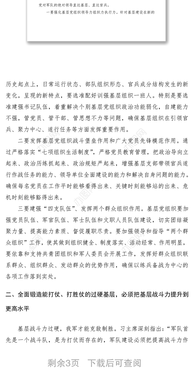2020年部队领导干部学习《军队基层建设纲要》心得体会、研讨发言材料