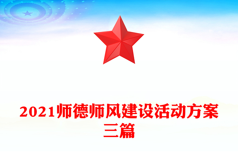 2021师德师风建设活动方案三篇