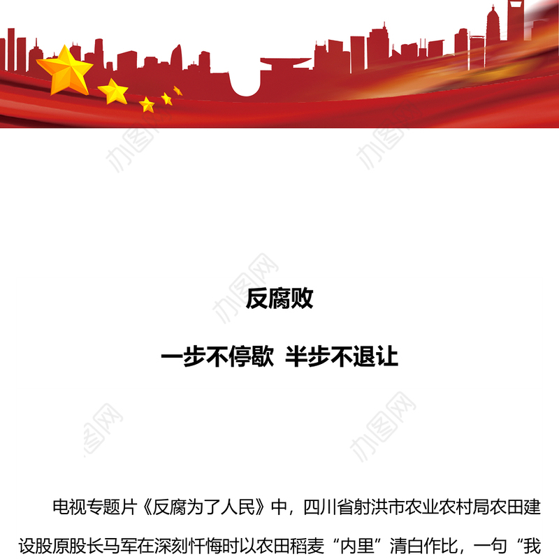 反腐败一步不停歇半步不退让PPT党员廉政教育党课(讲稿)