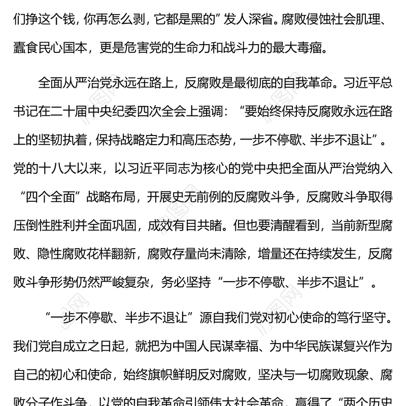 反腐败一步不停歇半步不退让PPT党员廉政教育党课(讲稿)