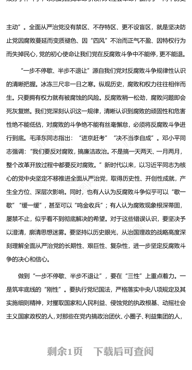 反腐败一步不停歇半步不退让PPT党员廉政教育党课(讲稿)