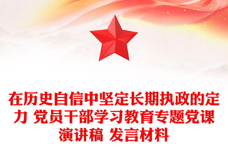 在历史自信中坚定长期执政的定力 党员干部学习教育专题党课演讲稿 发言材料