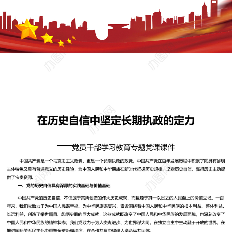 在历史自信中坚定长期执政的定力 党员干部学习教育专题党课演讲稿 发言材料